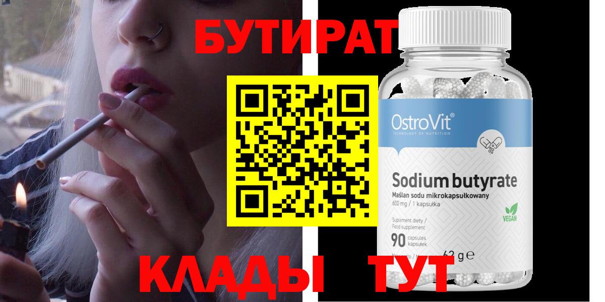 БУТИРАТ  Бутират бутандиол  Вход с VPN  Симферополь 